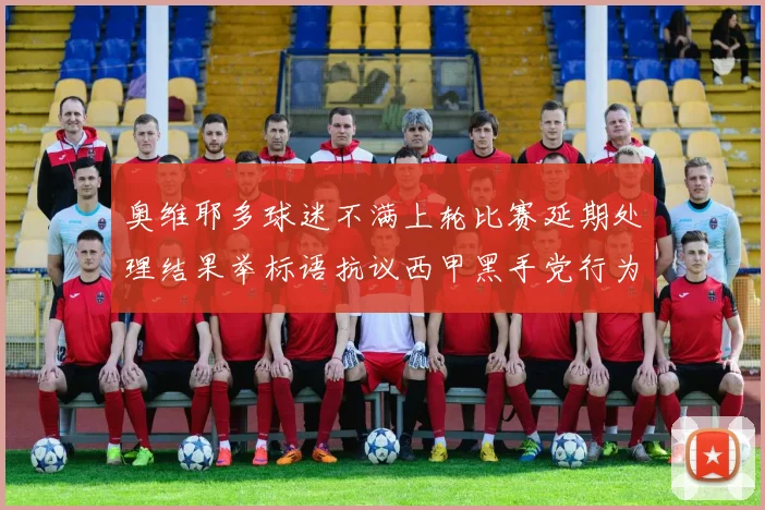 奥维耶多球迷不满上轮比赛延期处理结果举标语抗议西甲黑手党行为