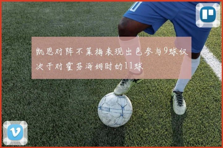 凯恩对阵不莱梅表现出色参与9球仅次于对霍芬海姆时的11球