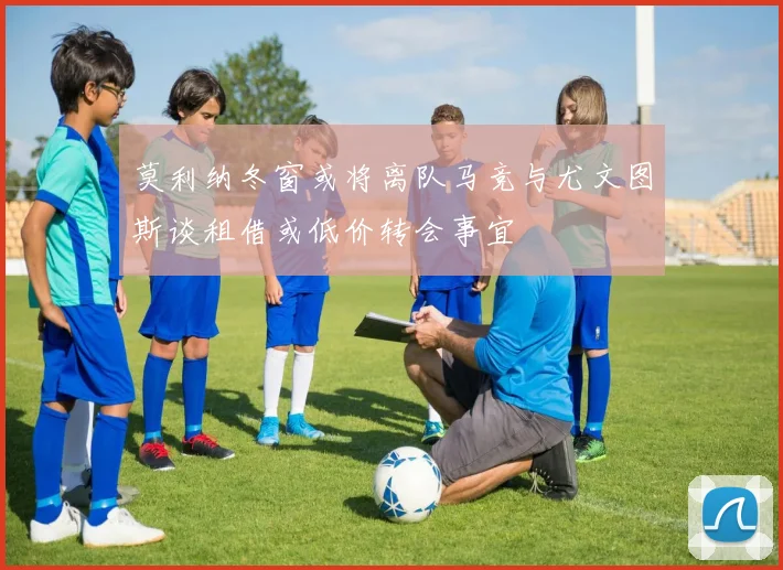 莫利纳冬窗或将离队马竞与尤文图斯谈租借或低价转会事宜