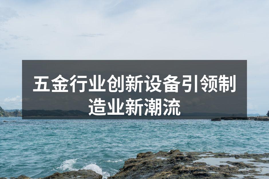 五金设备创新展览现场