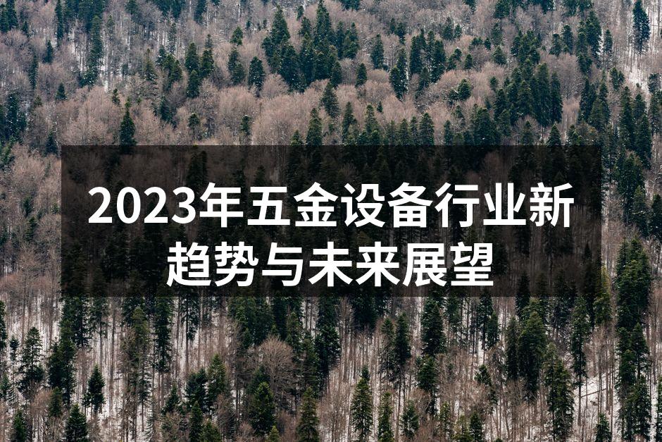 智能五金设备生产线