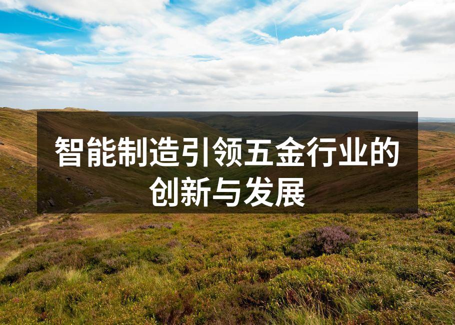 智能制造正在改变五金行业的未来