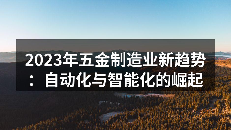 现代化的五金制造设备