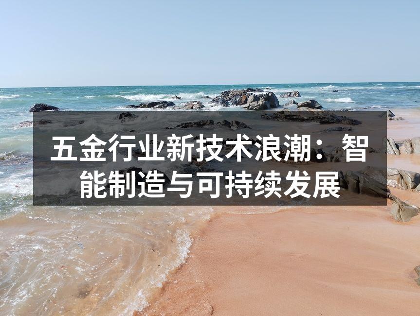 智能制造的五金生产线