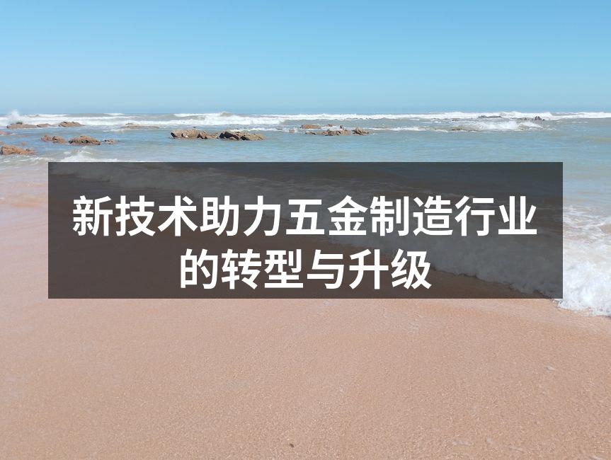 现代化五金制造工厂