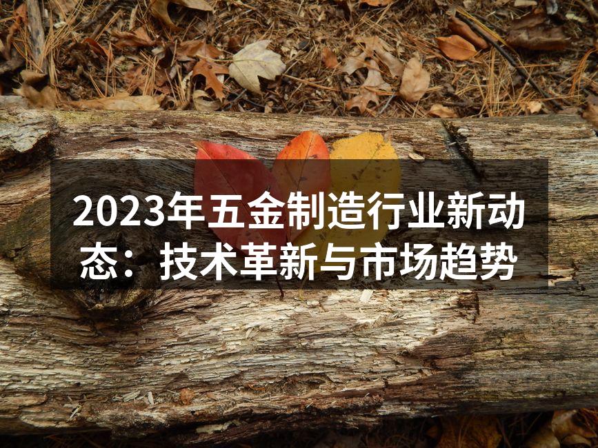 五金制造智能化设备
