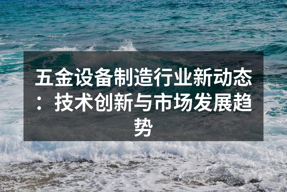 五金设备制造厂房内部